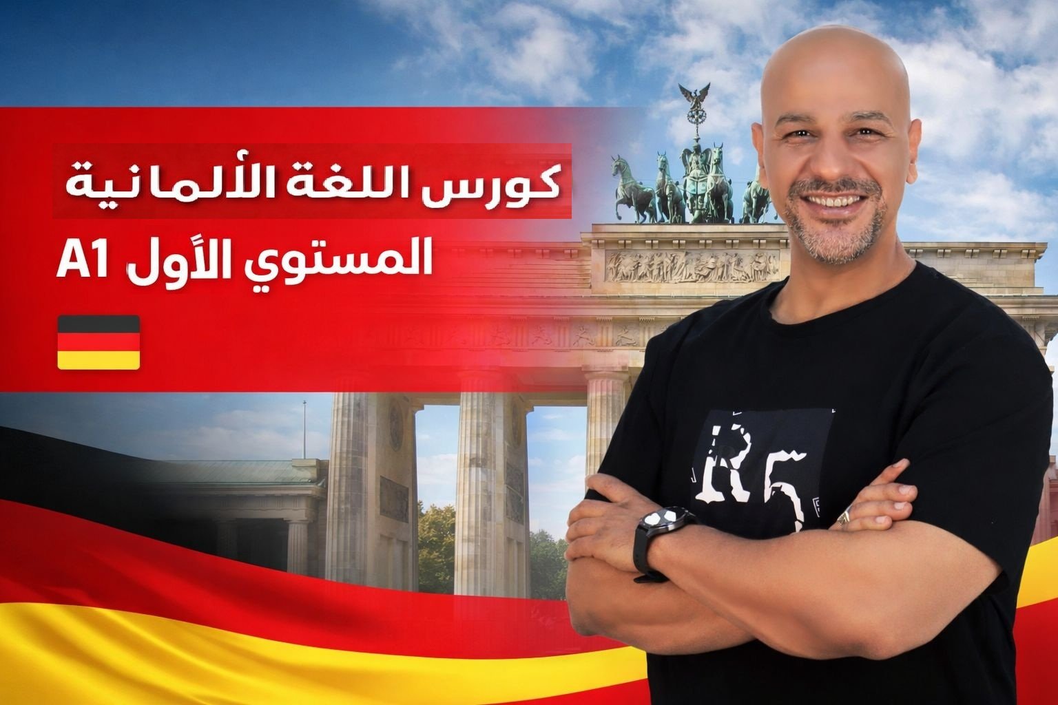 كورس اللغة الألمانية المستوى الأول A1